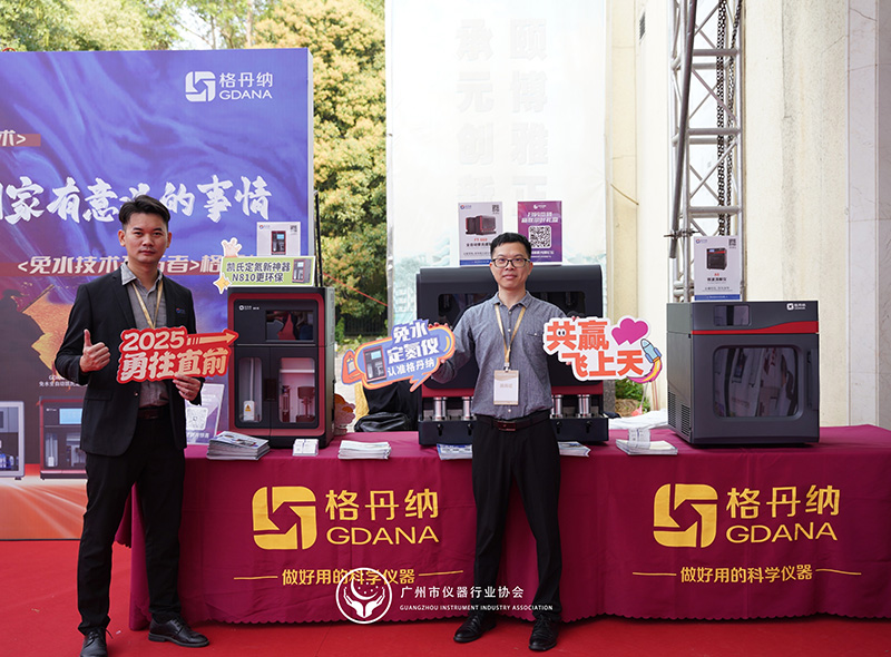 格丹納閃耀廣州市儀器行業(yè)協(xié)會年會，共繪行業(yè)新藍(lán)圖
