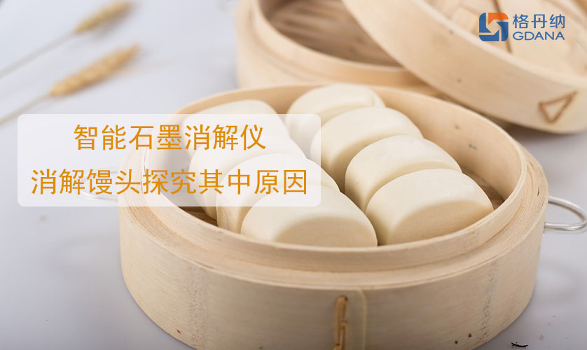 鋁饅頭中毒，智能石墨消解儀消解饅頭探究其中原因
