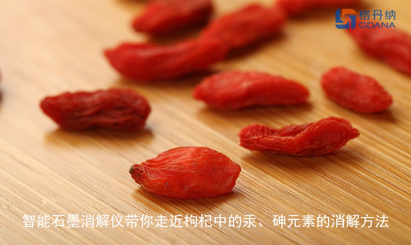 智能石墨消解儀帶你走近枸杞中的汞、砷元素的消解方法