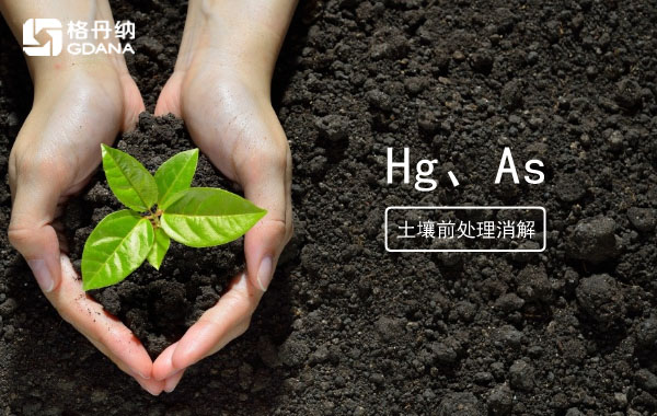 消解土壤測定Hg、As精確度檢驗智能石墨消解儀穩(wěn)定性