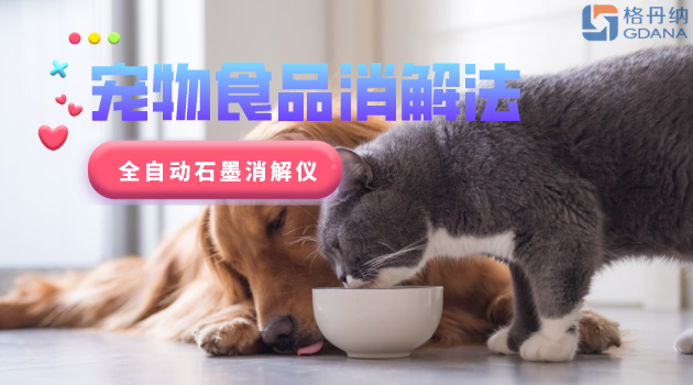 寵物食品安全很重要，愛寵人士要留意！全自動石墨消解儀應(yīng)用法