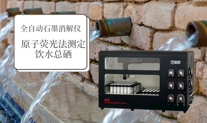 全自動(dòng)石墨消解儀在原子熒光法測定飲水總硒中的應(yīng)用