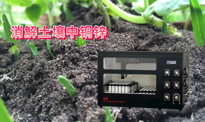 消解土壤中銅、鋅