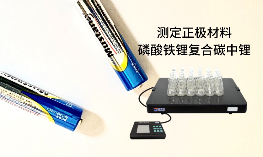 電熱板進(jìn)行加熱消解前處理，采用原子吸收法進(jìn)行測定正極材料磷酸鐵鋰復(fù)合碳中鋰